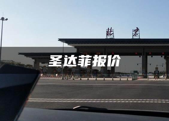 圣达菲报价