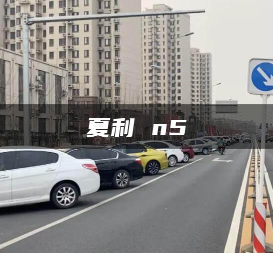 夏利 n5