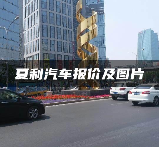 夏利汽车报价及图片