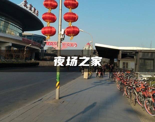 夜场之家