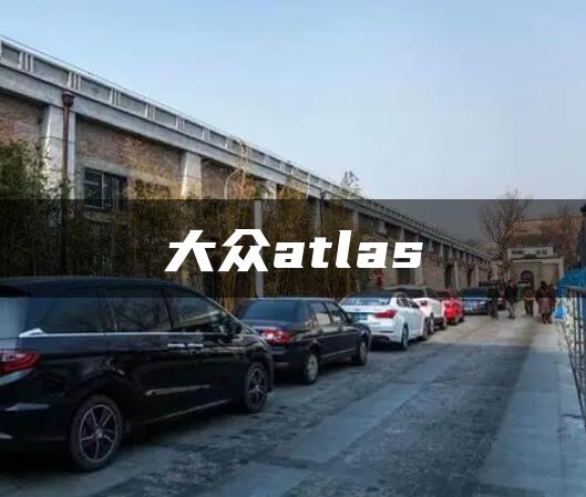 大众atlas