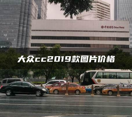 大众cc2019款图片价格
