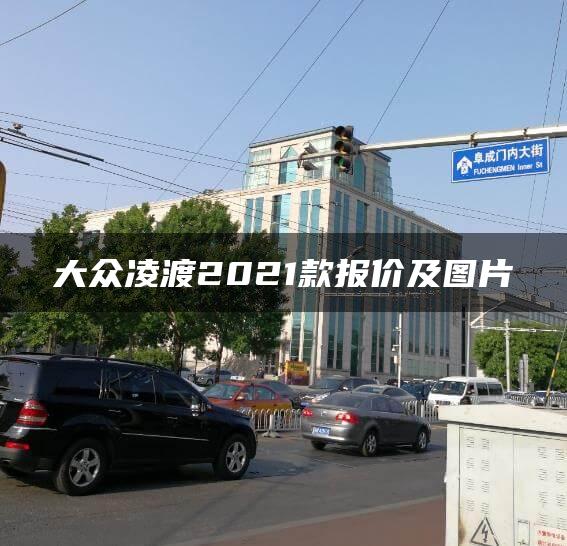 大众凌渡2021款报价及图片