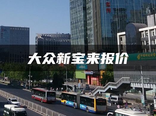 大众新宝来报价