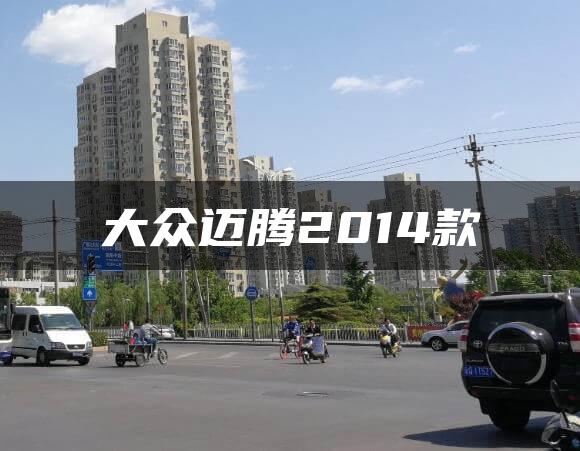 大众迈腾2014款