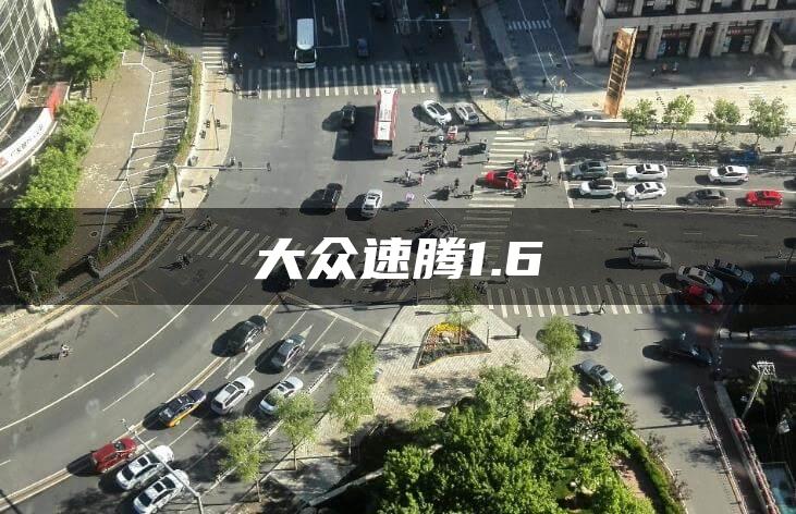 大众速腾1.6
