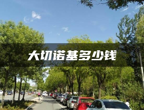 大切诺基多少钱