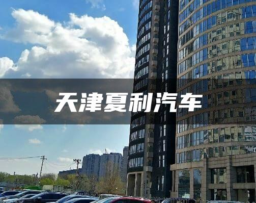 天津夏利汽车