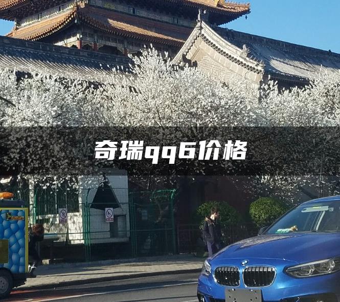 奇瑞qq6价格