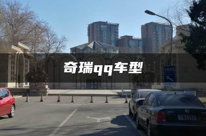 奇瑞qq车型
