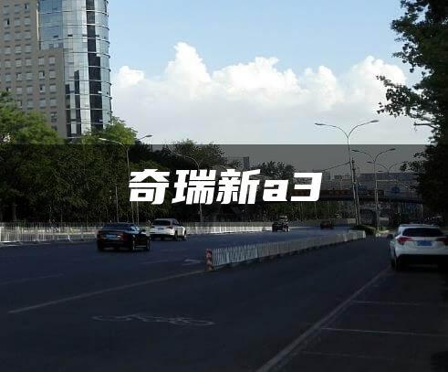 奇瑞新a3