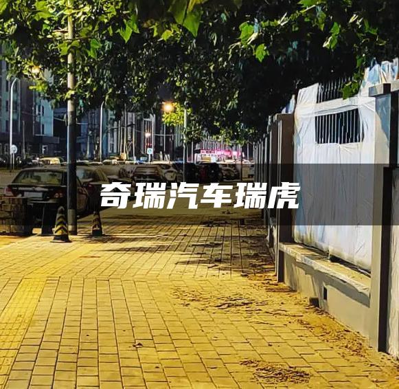 奇瑞汽车瑞虎