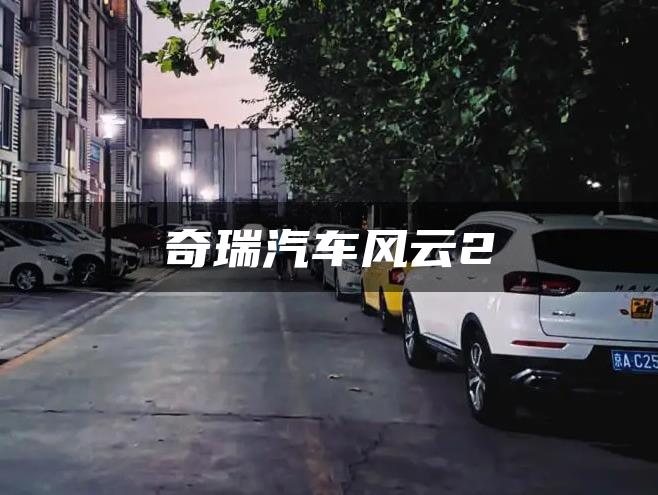 奇瑞汽车风云2
