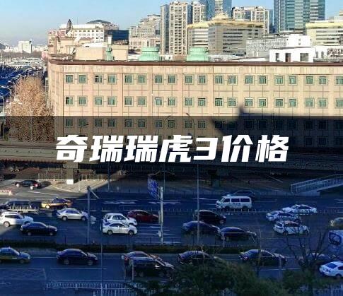 奇瑞瑞虎3价格