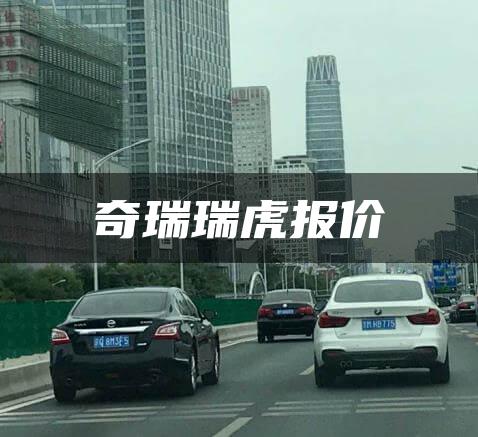 奇瑞瑞虎报价