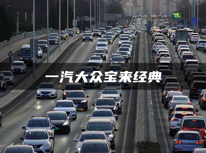 一汽大众宝来经典