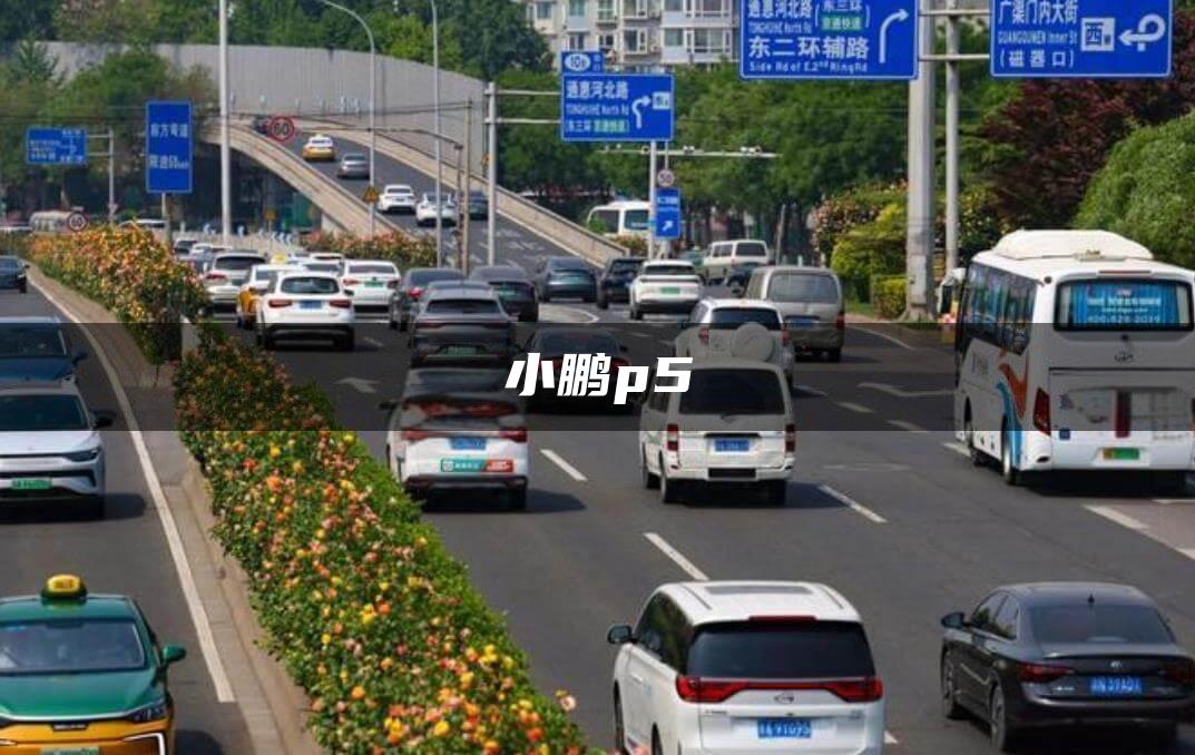 小鹏p5