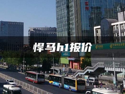 悍马h1报价