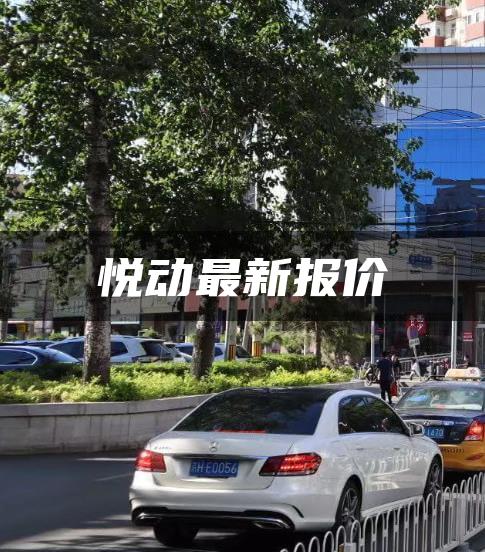 悦动最新报价