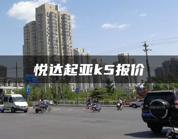 悦达起亚k5报价