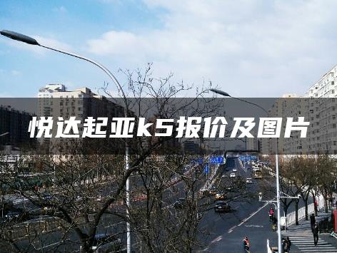悦达起亚k5报价及图片