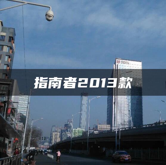 指南者2013款