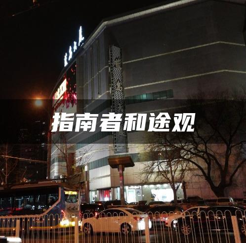 指南者和途观