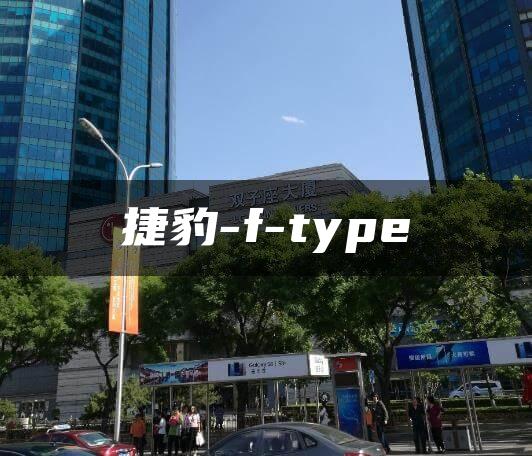 捷豹-f-type