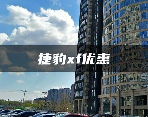 捷豹xf优惠