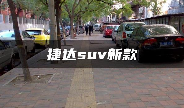 捷达suv新款