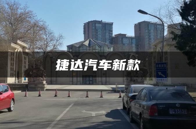 捷达汽车新款