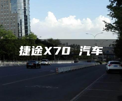 捷途X70 汽车