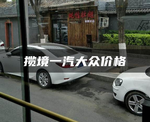 揽境一汽大众价格