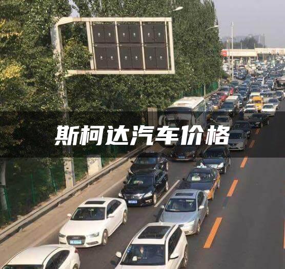 斯柯达汽车价格