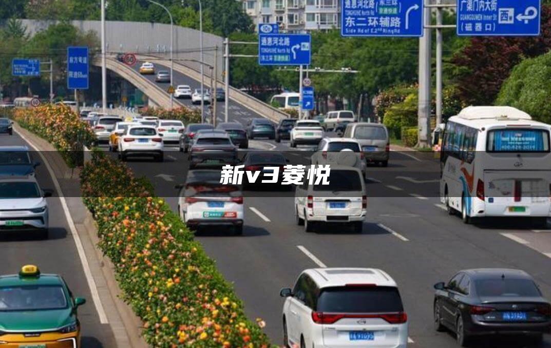 新v3菱悦
