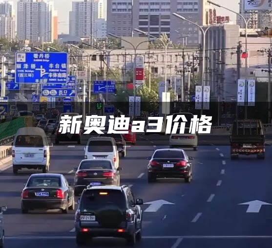 新奥迪a3价格