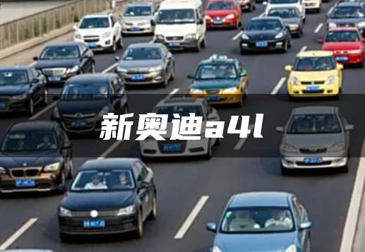 新奥迪a4l