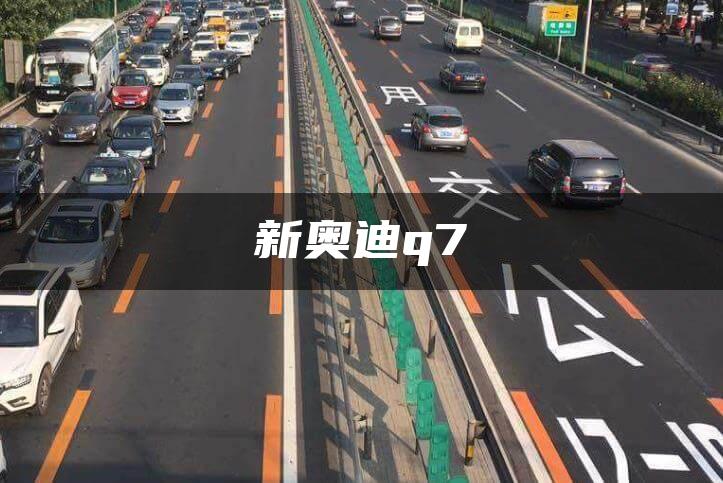 新奥迪q7