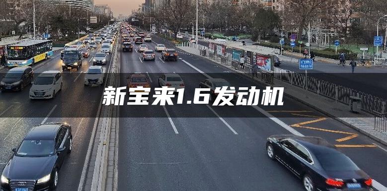 新宝来1.6发动机