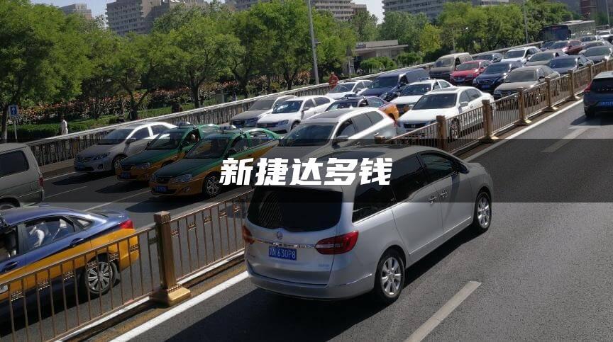 新捷达多钱