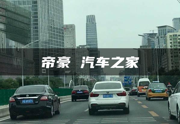帝豪 汽车之家