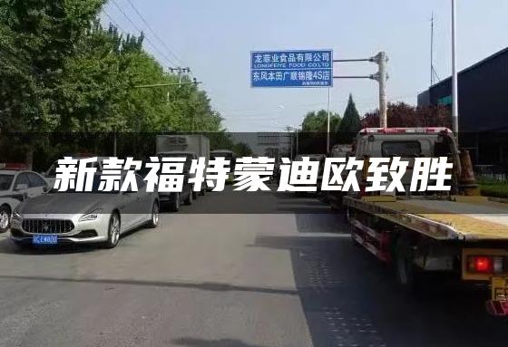 新款福特蒙迪欧致胜