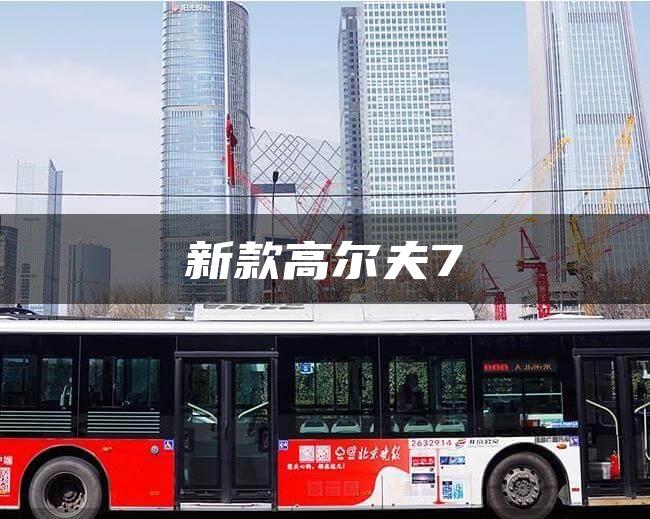 新款高尔夫7