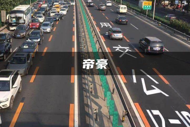 帝豪