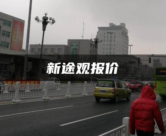 新途观报价