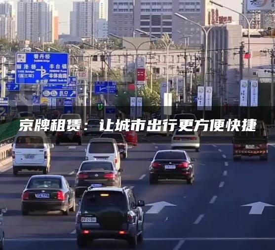京牌租赁：让城市出行更方便快捷