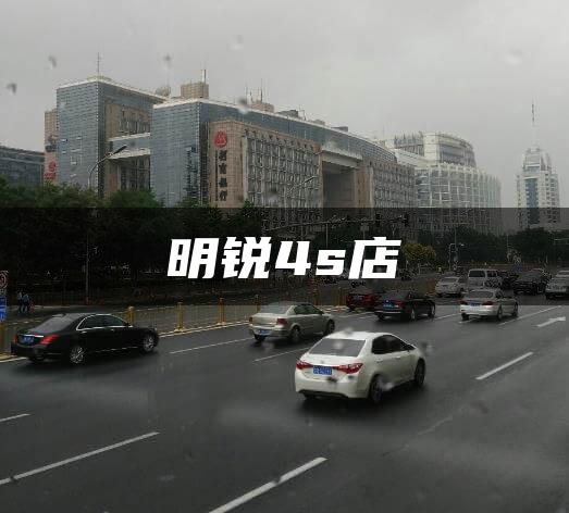 明锐4s店