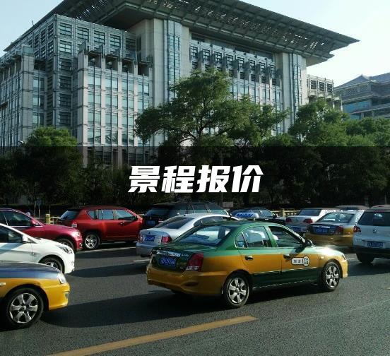 景程报价