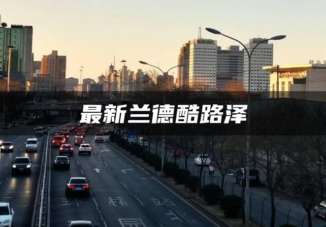 最新兰德酷路泽