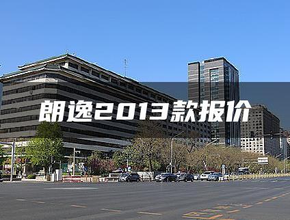 朗逸2013款报价